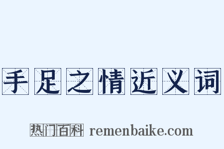 手足之情近义词是什么意思的图片